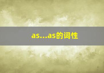 as...as的词性