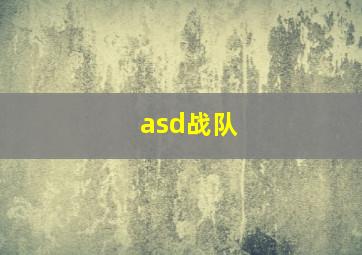 asd战队