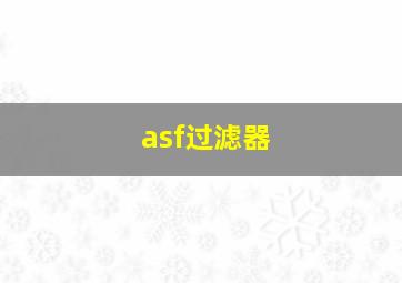 asf过滤器