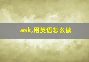 ask,用英语怎么读