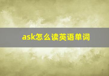 ask怎么读英语单词