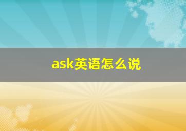 ask英语怎么说