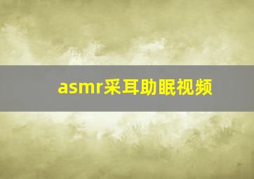 asmr采耳助眠视频