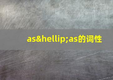 as…as的词性