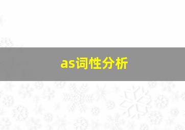 as词性分析