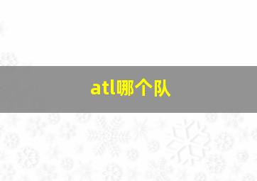 atl哪个队