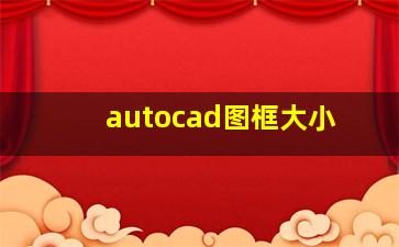 autocad图框大小