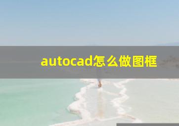 autocad怎么做图框