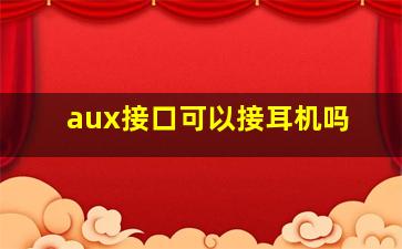 aux接口可以接耳机吗