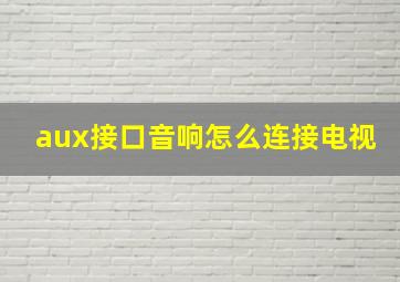 aux接口音响怎么连接电视