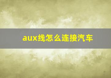 aux线怎么连接汽车