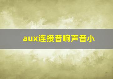 aux连接音响声音小