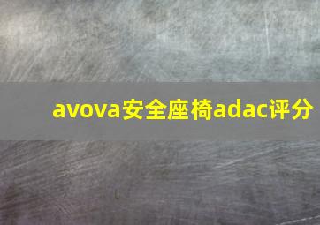 avova安全座椅adac评分