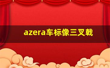 azera车标像三叉戟