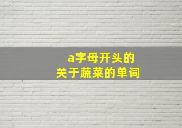 a字母开头的关于蔬菜的单词