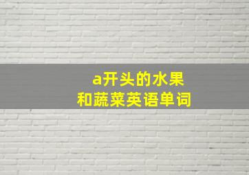 a开头的水果和蔬菜英语单词