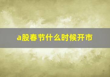 a股春节什么时候开市