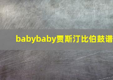 babybaby贾斯汀比伯鼓谱