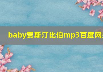 baby贾斯汀比伯mp3百度网盘