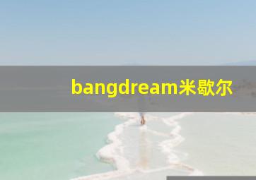 bangdream米歇尔