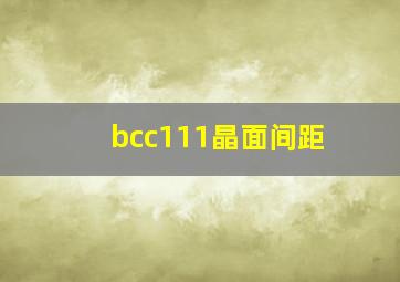 bcc111晶面间距