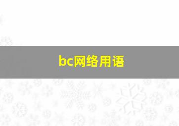 bc网络用语