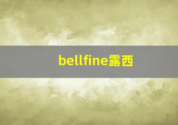 bellfine露西