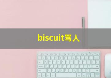 biscuit骂人