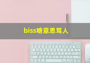 biss啥意思骂人