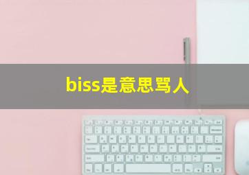 biss是意思骂人