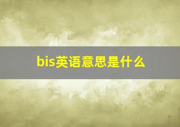 bis英语意思是什么