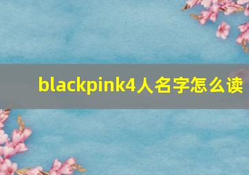 blackpink4人名字怎么读