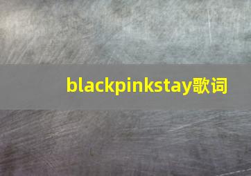 blackpinkstay歌词