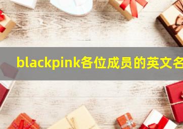 blackpink各位成员的英文名