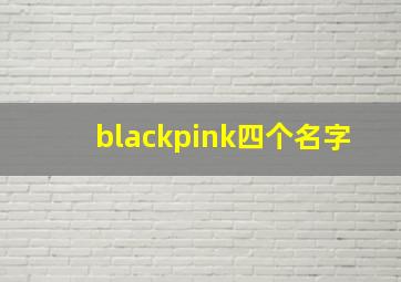 blackpink四个名字