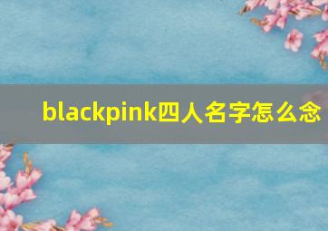 blackpink四人名字怎么念