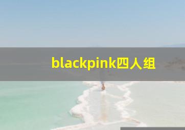 blackpink四人组