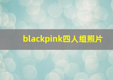 blackpink四人组照片