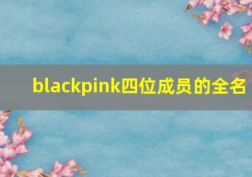 blackpink四位成员的全名