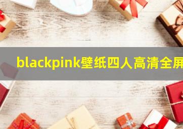 blackpink壁纸四人高清全屏