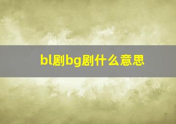 bl剧bg剧什么意思