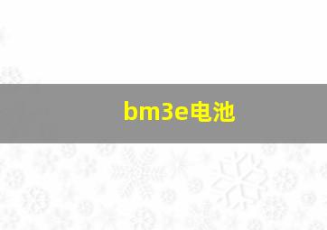 bm3e电池