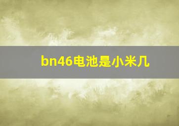 bn46电池是小米几