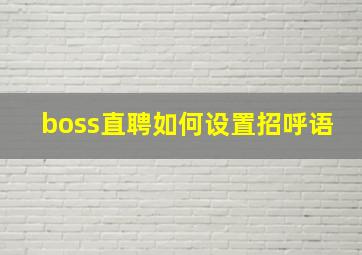 boss直聘如何设置招呼语