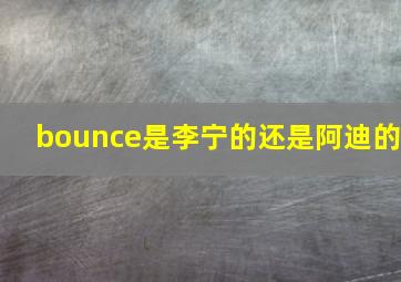 bounce是李宁的还是阿迪的