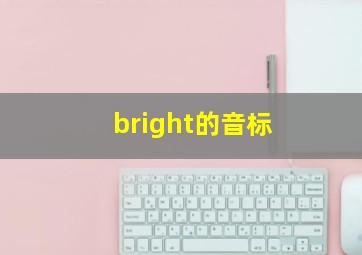 bright的音标