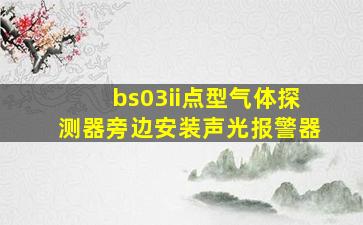 bs03ii点型气体探测器旁边安装声光报警器