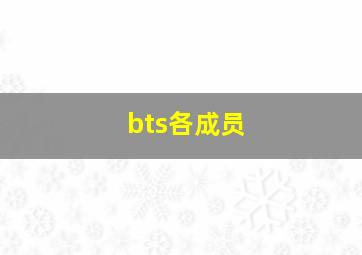 bts各成员