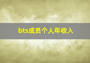 bts成员个人年收入