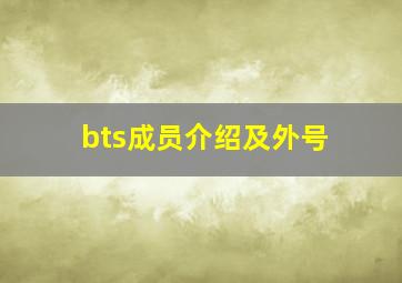 bts成员介绍及外号